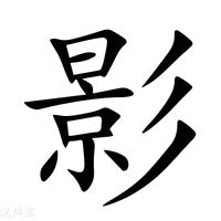 影意思|影 的意思,翻译,解释,发音,同义词,同音词,汉语详解,汉英双解; 汉语。